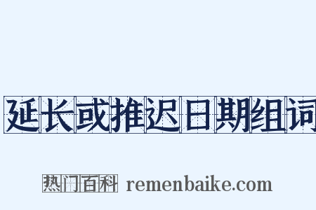 延长或推迟日期组词是什么意思的图片